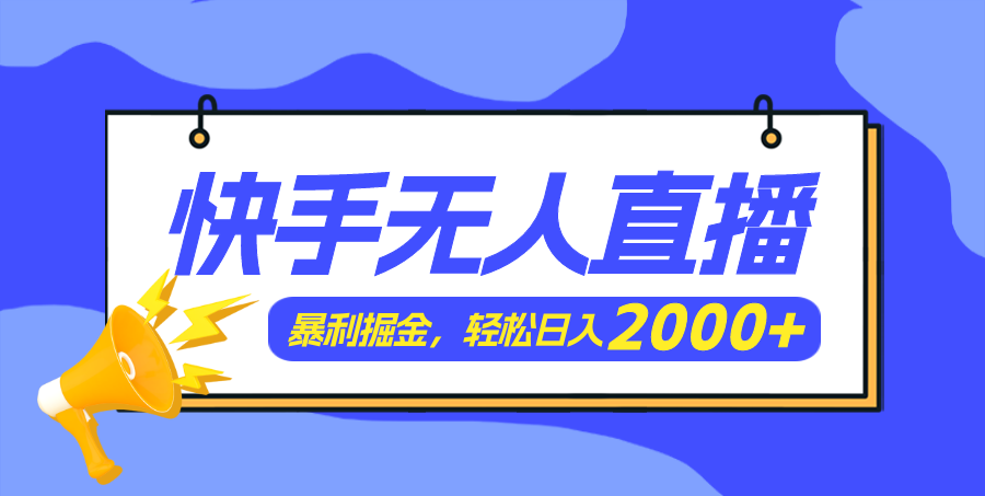 （11887期）快手美女跳舞3.0，简单无脑，轻轻松松日入2000+-中创项目网