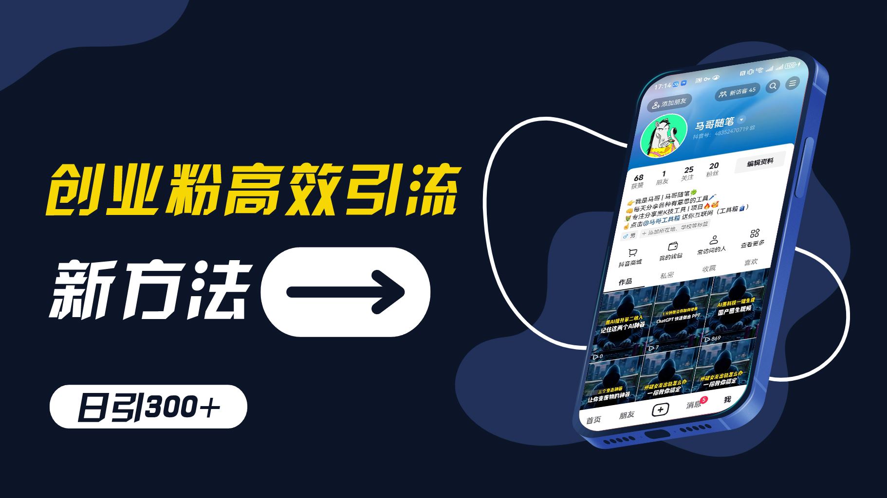 创业粉高效引流，抖音工具号玩法，日引300+，不要成为学习高手，要成为实战高手【揭秘】-中创项目网