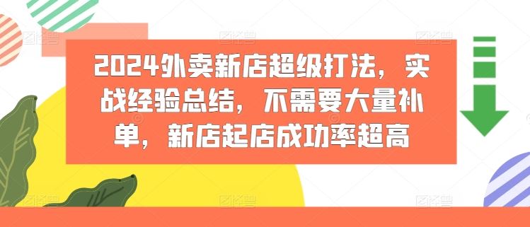 2024外卖新店超级打法，实战经验总结，不需要大量补单，新店起店成功率超高-中创项目网
