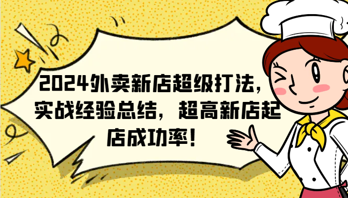 2024外卖新店超级打法，实战经验总结，超高新店起店成功率！-中创项目网