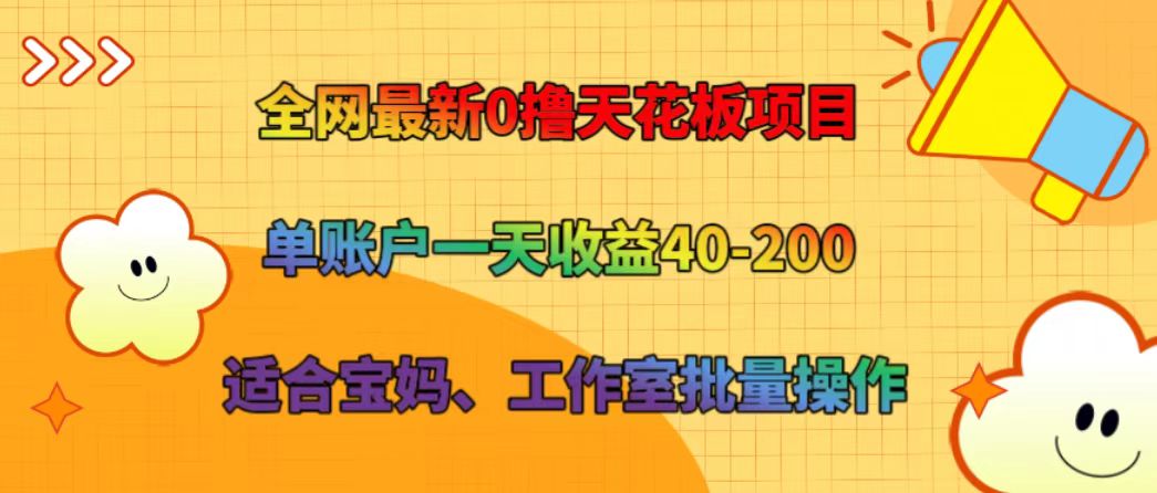全网最新0撸天花板项目 单账户一天收益40-200 适合宝妈、工作室批量操作-中创项目网