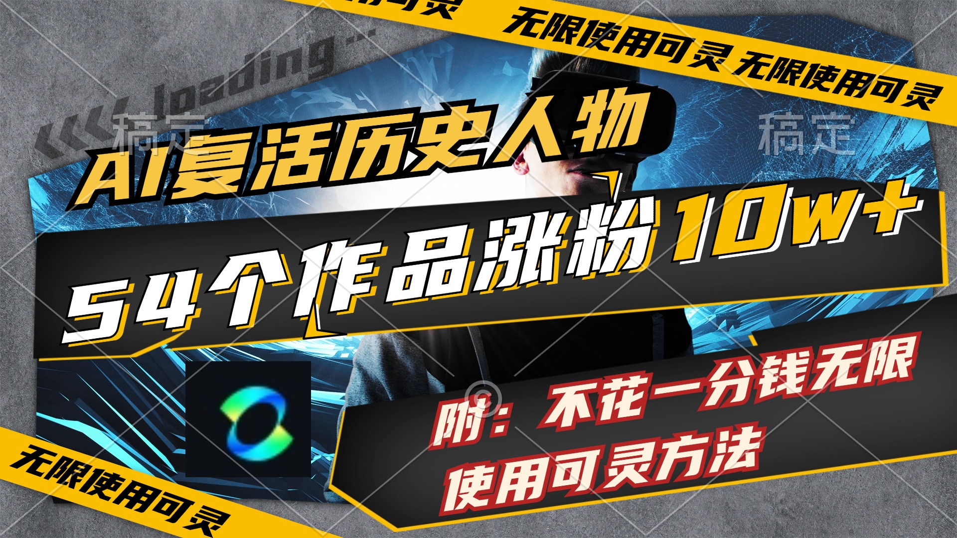 （11897期）AI复活历史人物，54个作品涨粉10w，附：不花1分钱无限使用可灵方法-中创项目网