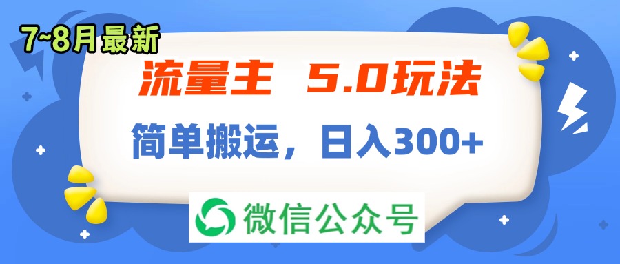 （11901期）流量主5.0玩法，7月~8月新玩法，简单搬运，轻松日入300+-中创项目网