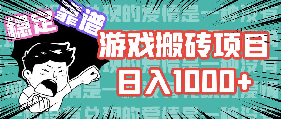（11900期）游戏自动搬砖项目，日入1000+ 可多号操作-中创项目网