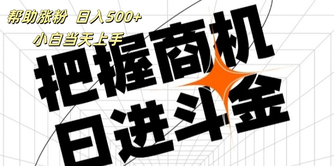 （11902期）帮助涨粉，日入500+，覆盖抖音快手公众号客源广，小白可以直接上手-中创项目网