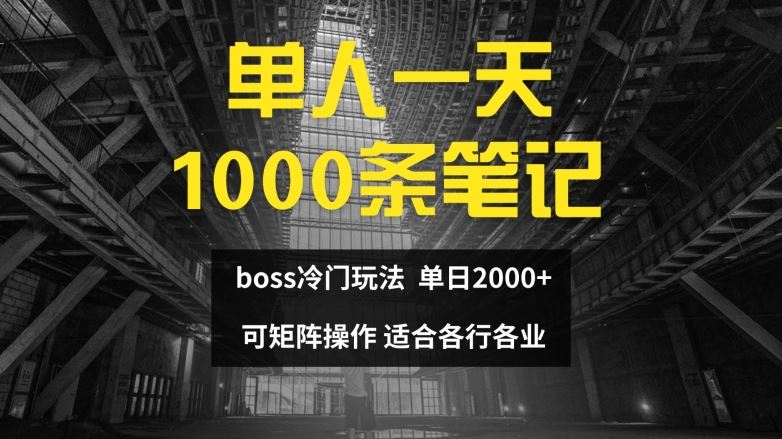 单人一天1000条笔记，日入2000+，BOSS直聘的正确玩法【揭秘】-中创项目网