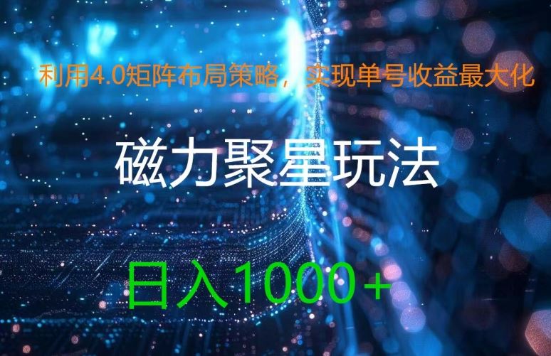 利用4.0矩阵布局策略，实现单号收益最大化，磁力聚星新玩法，日入1k+【揭秘】-中创项目网