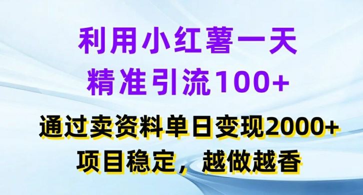 利用小红书一天精准引流100+，通过卖项目单日变现2k+，项目稳定，越做越香【揭秘】-中创项目网