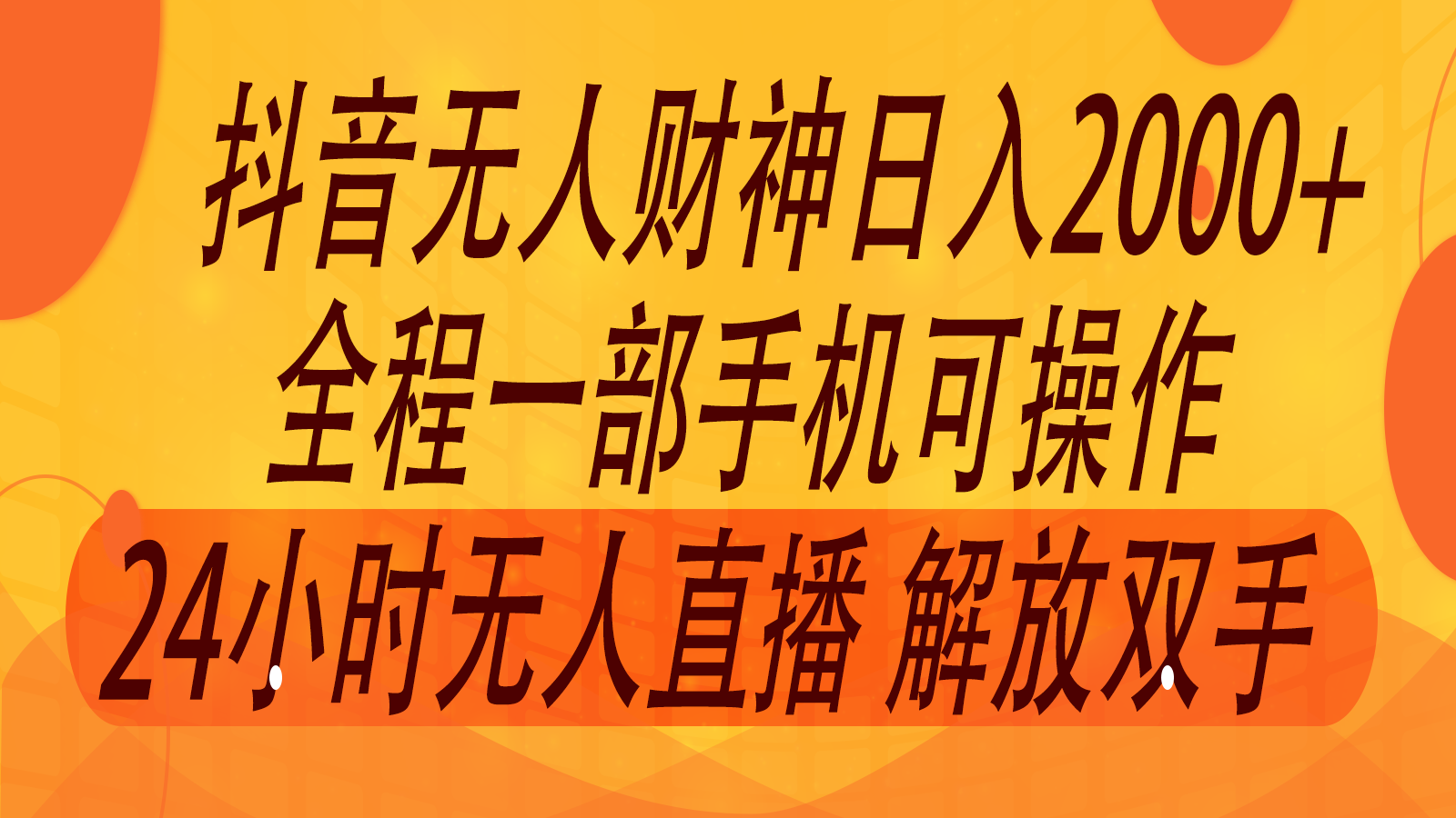 2024年7月抖音最新打法，非带货流量池无人财神直播间撸音浪，单日收入2000+-中创项目网