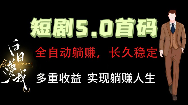 全自动元点短剧掘金分红项目，正规公司，管道收益无上限！轻松日入300+-中创项目网