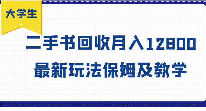 大学生创业风向标，二手书回收月入12800，最新玩法保姆及教学-中创项目网