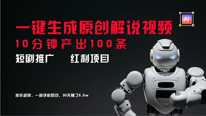 （11907期）短剧推广新思路，AI一键生成原创解说视频，10分钟产出100条，30天赚了5.5w-中创项目网