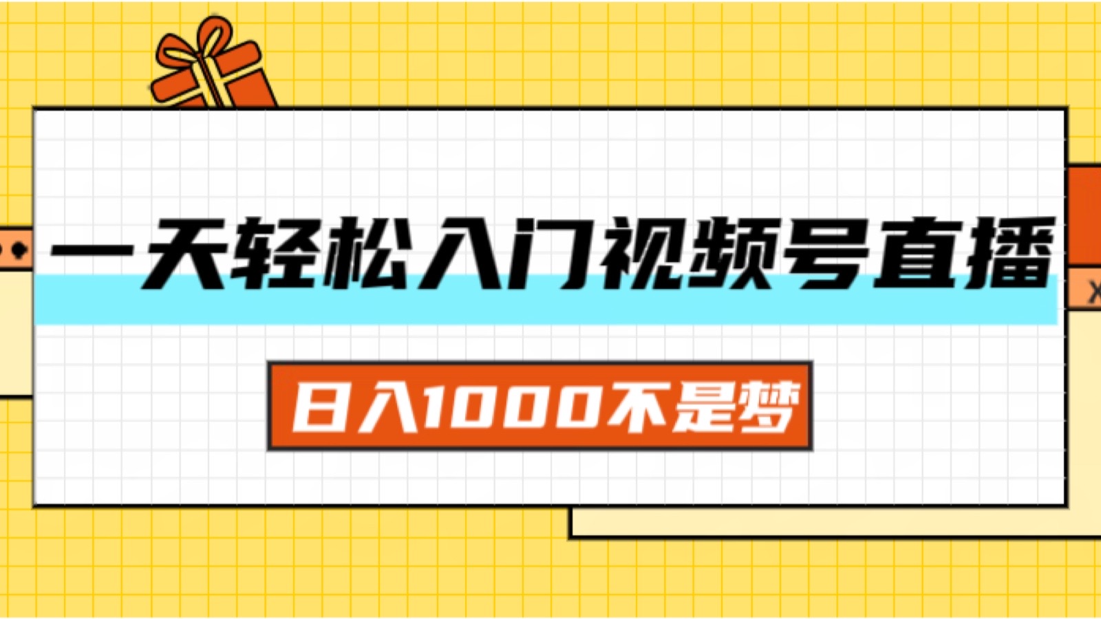 （11906期）一天入门视频号直播带货，日入1000不是梦-中创项目网