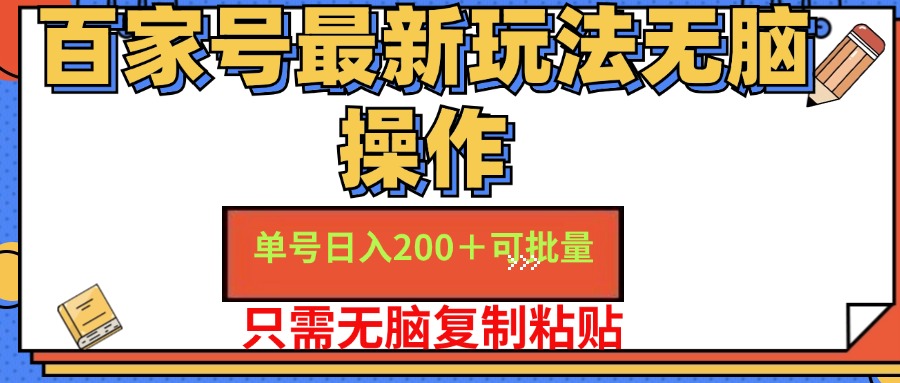 （11909期）百家号 单号一天收益200+，目前红利期，无脑操作最适合小白-中创项目网