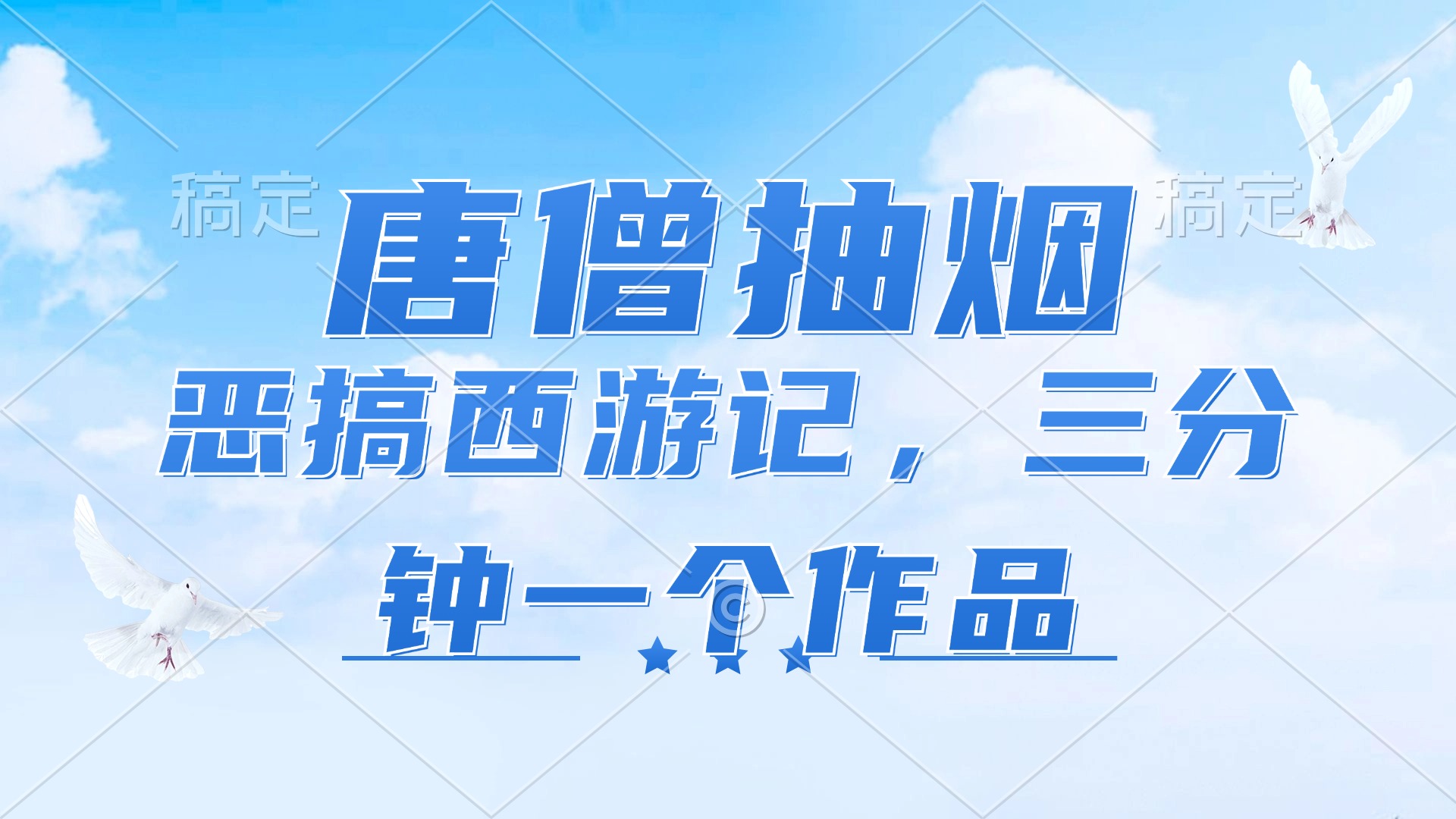 （11912期）唐僧抽烟，恶搞西游记，各平台风口赛道，三分钟一条作品，日入1000+-中创项目网