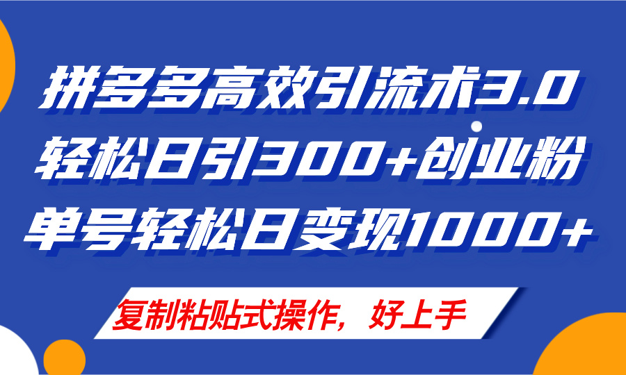 （11917期）拼多多店铺引流技术3.0，日引300+付费创业粉，单号轻松日变现1000+-中创项目网