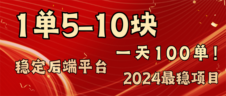 （11915期）2024最稳赚钱项目，一单5-10元，一天100单，轻松月入2w+-中创项目网