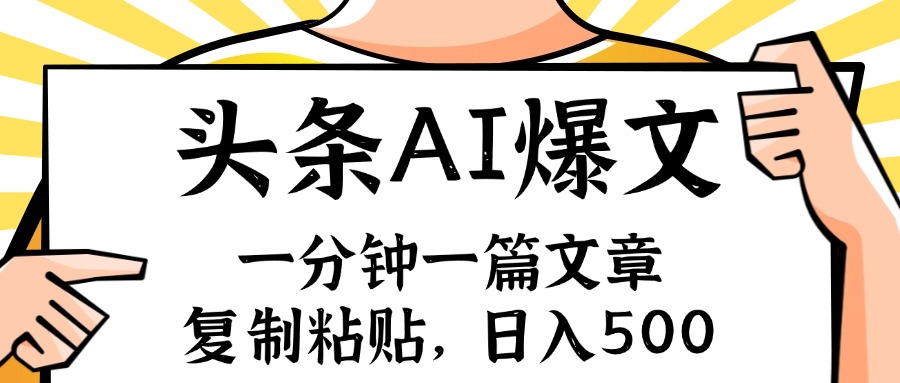 （11919期）手机一分钟一篇文章，复制粘贴，AI玩赚今日头条6.0，小白也能轻松月入…-中创项目网