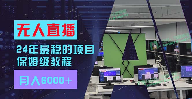 （11921期）24年最稳项目“无人直播”玩法，每月躺赚6000+，有手就会，新手福音-中创项目网
