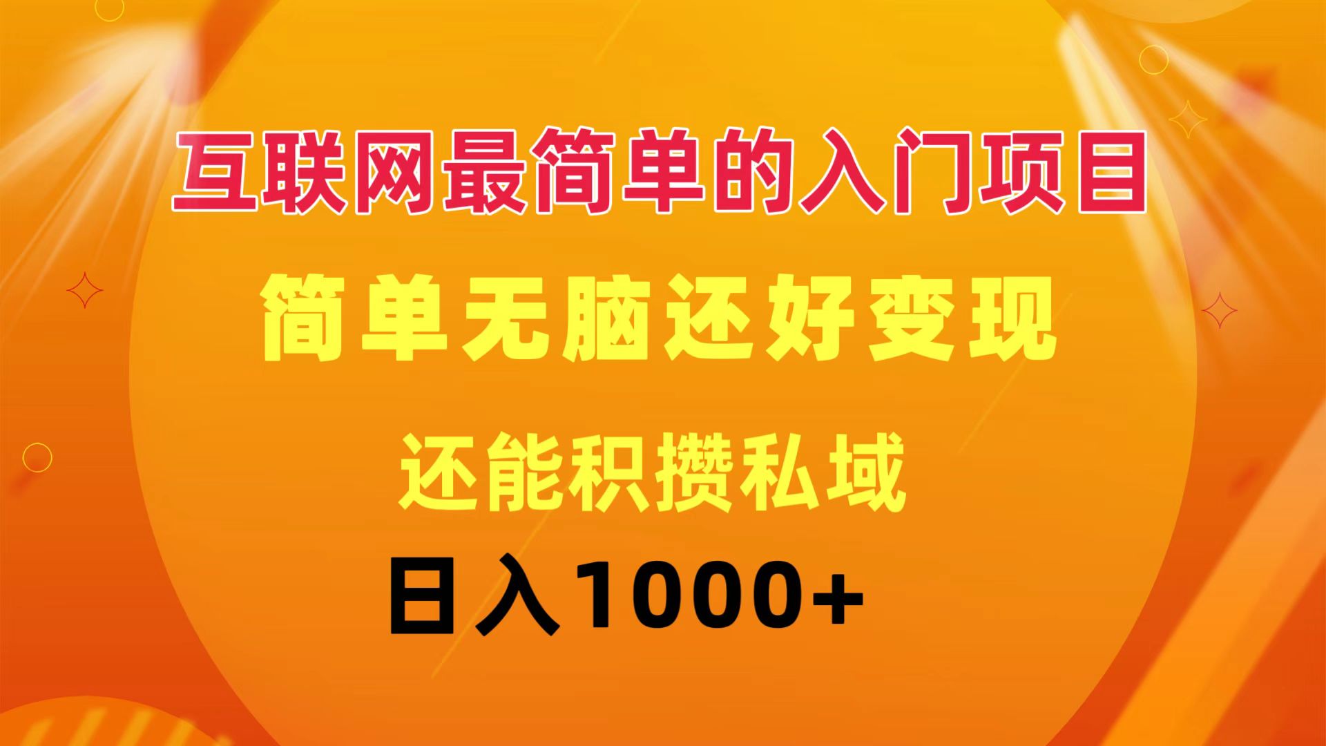 （11922期）互联网最简单的入门项目：简单无脑变现还能积攒私域一天轻松1000+-中创项目网