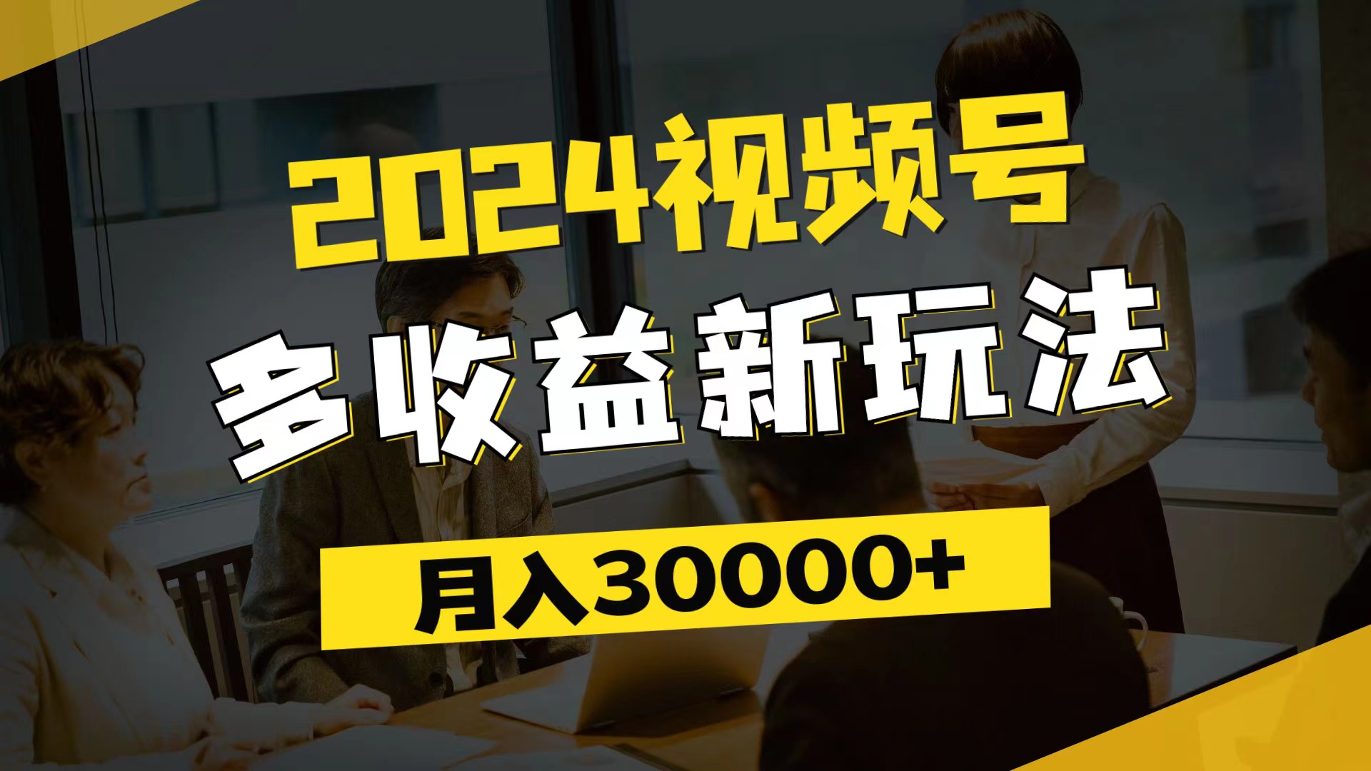 （11905期）2024视频号多收益新玩法，每天5分钟，月入3w+，新手小白都能简单上手-中创项目网