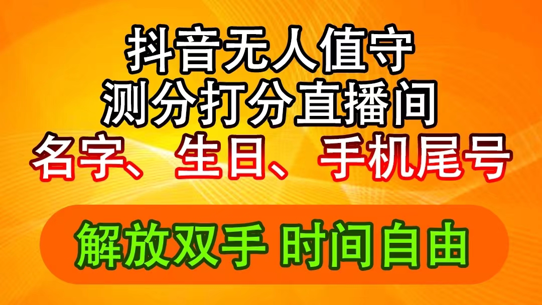 （11924期）抖音撸音浪最新玩法，名字生日尾号打分测分无人直播，日入2500+-中创项目网