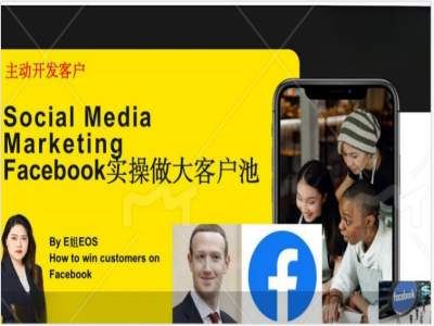 Facebook实操做大外贸客户池，实现高效转化客户/打造Facebook账号/如何引流到私域等-中创项目网