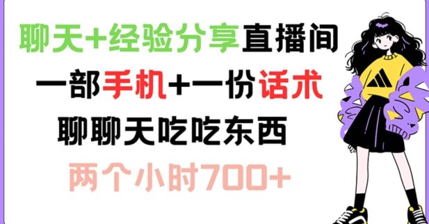 聊天+经验分享直播间 一部手机+一份话术 聊聊天吃吃东西 两个小时700+【揭秘】-中创项目网