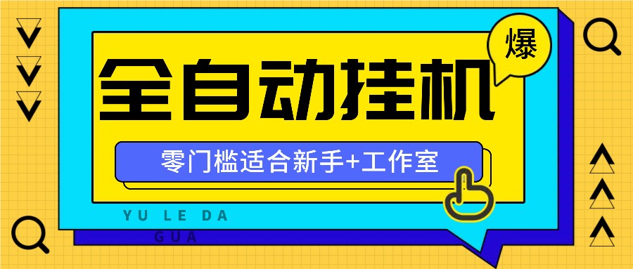 全自动薅羊毛项目，零门槛新手也能操作，适合工作室操作多平台赚更多-中创项目网
