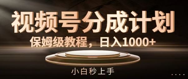 视频号分成计划保姆级教程，日入1K，小白秒上手【揭秘】-中创项目网