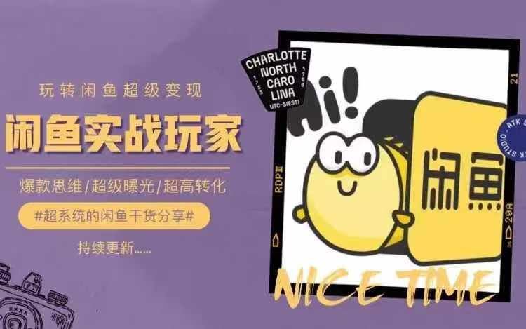 从0到1系统玩转闲鱼变现，教你核心选品思维，提升产品曝光及转化率-中创项目网