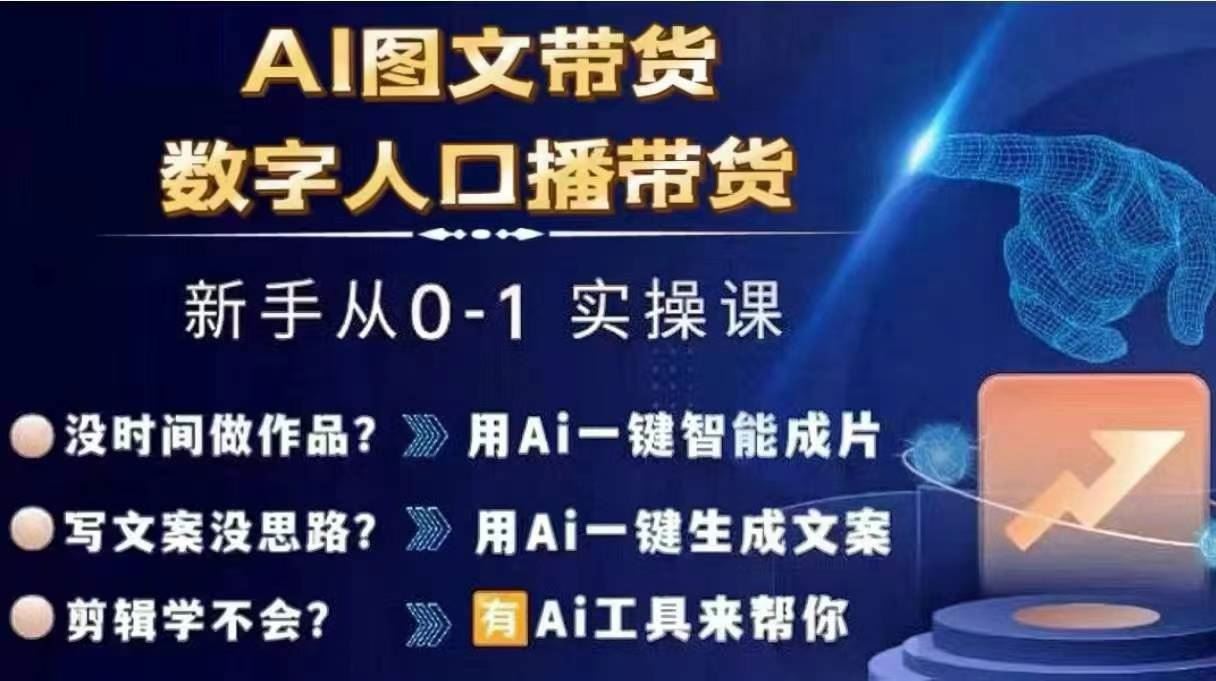 Ai图文带货+数字人口播带货，从0~1实操体系课-中创项目网