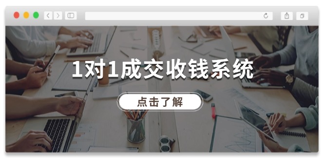 1对1成交收钱系统，全网130万粉丝，十年专注于引流和成交！-中创项目网