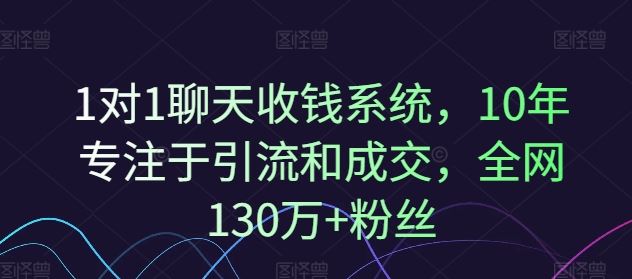 1对1聊天收钱系统，10年专注于引流和成交，全网130万+粉丝-中创项目网
