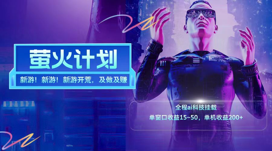 新游开荒每天都是纯利润单窗口收益15-50单机收益200+-中创项目网