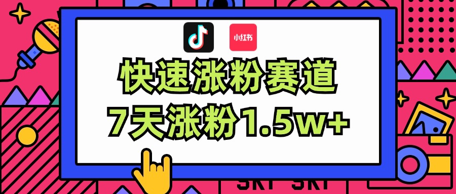 （11949期）涨粉超快蓝海赛道！轻松伪原创，7天涨粉1.5w+-中创项目网