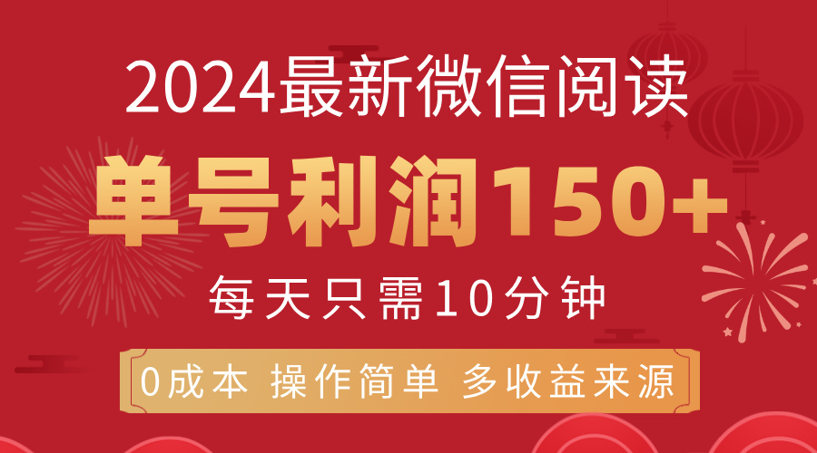 （11951期）8月最新微信阅读，每日10分钟，单号利润150+，可批量放大操作，简单0成…-中创项目网