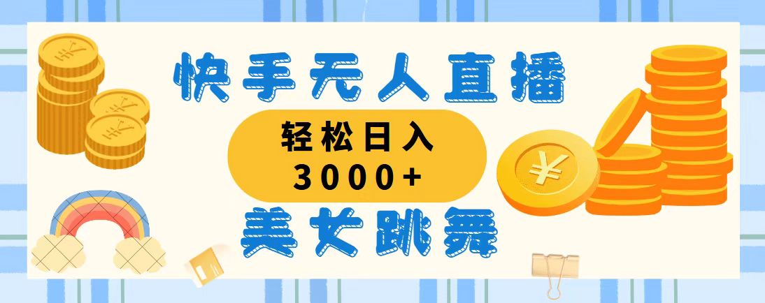 （11952期）快手无人直播美女跳舞，轻松日入3000+，蓝海赛道，上手简单，搭建完成…-中创项目网