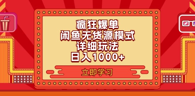 （11955期）2024闲鱼疯狂爆单项目6.0最新玩法，日入1000+玩法分享-中创项目网