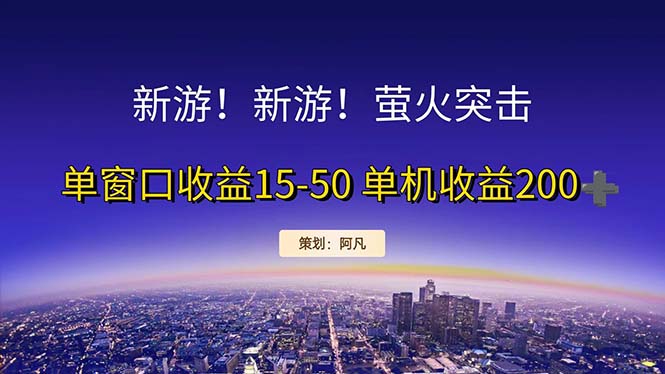 （11954期）新游开荒每天都是纯利润单窗口收益15-50单机收益200+-中创项目网