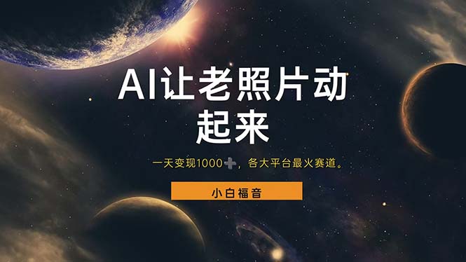 （11926期）让老照片动起来，一天变现1000+，各平台最火赛道，看完就会-中创项目网