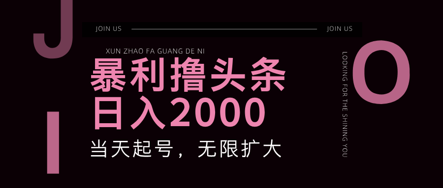 （11929期）暴力撸头条，单号日入2000+，可无限扩大-中创项目网