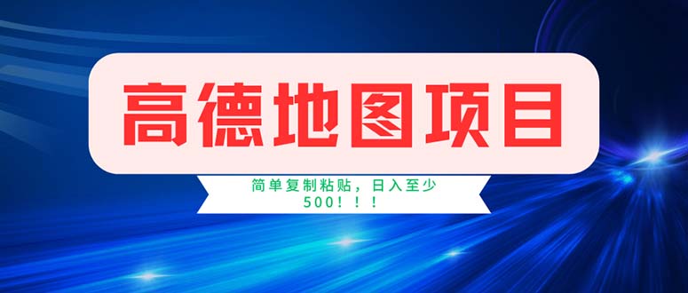 （11928期）高德地图项目，一单两分钟4元，操作简单日入500+-中创项目网