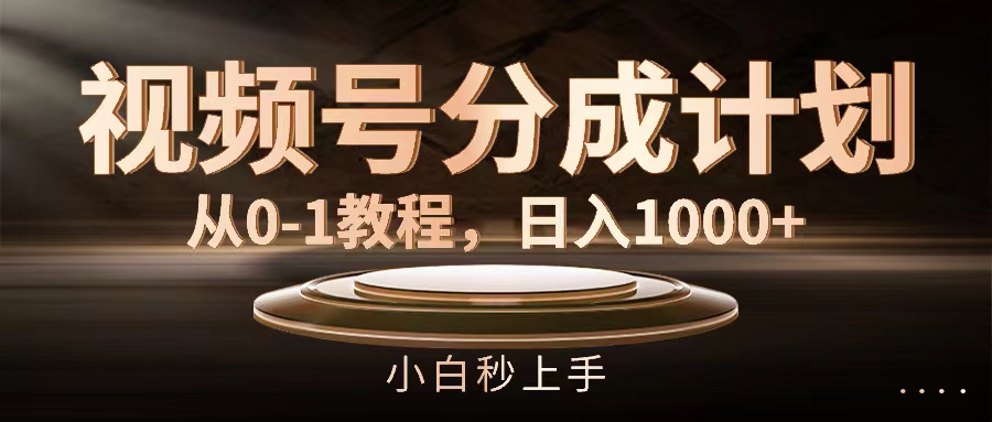 （11931期）视频号分成计划，从0-1教程，日入1000+-中创项目网