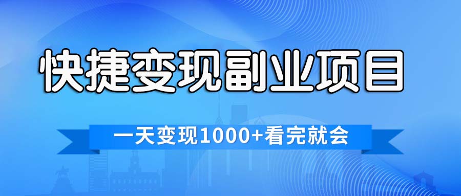 （11932期）快捷变现的副业项目，一天变现1000+，各平台最火赛道，看完就会-中创项目网