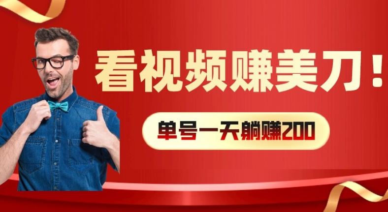 看视频赚美刀：每小时40+，多号矩阵可放大收益【揭秘】-中创项目网