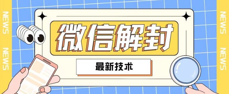 2024最新微信解封教程，此课程适合百分之九十的人群，可自用贩卖-中创项目网