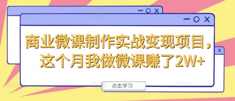 商业微课制作实战变现项目，这个月我做微课赚了2W+-中创项目网