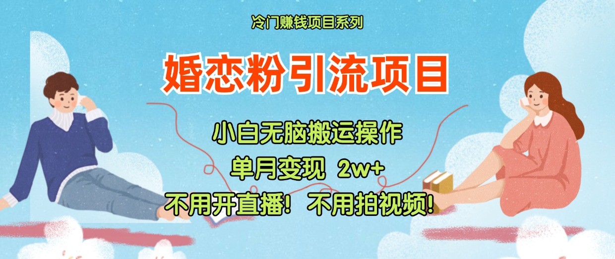 小红书婚恋粉引流，不用开直播！不用拍视频！不用做交付-中创项目网