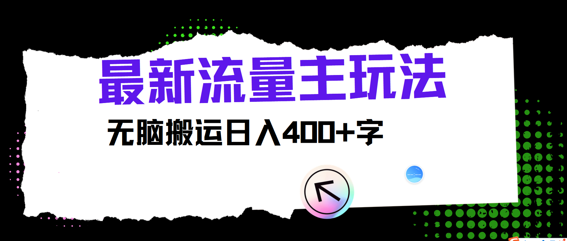最新公众号流量主玩法，无脑搬运日入400+-中创项目网